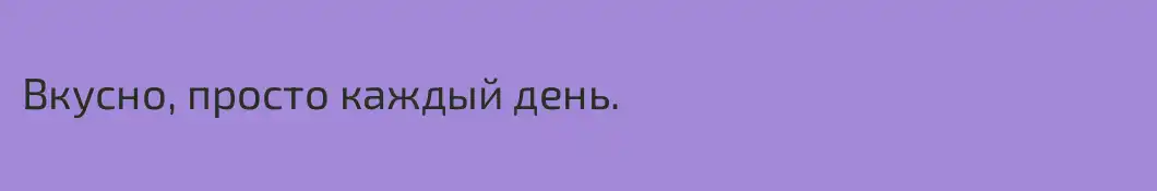 Вкусно, просто каждый день.